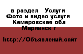  в раздел : Услуги » Фото и видео услуги . Кемеровская обл.,Мариинск г.